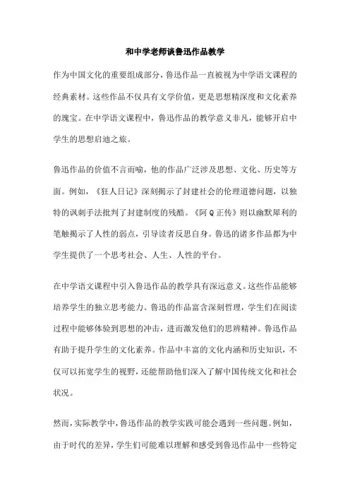 和中学老师谈鲁迅作品教学