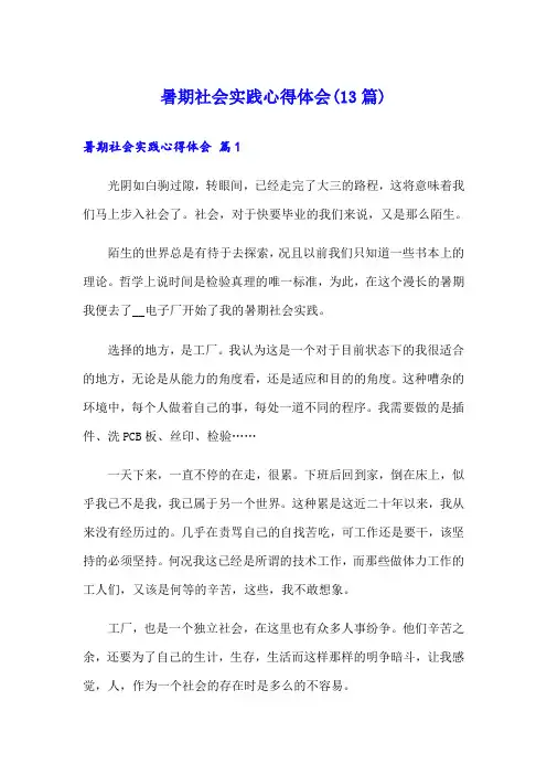 暑期社会实践心得体会(13篇)