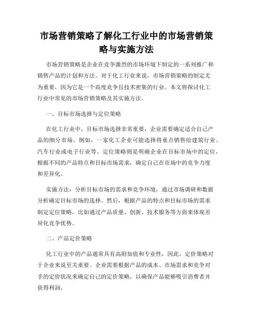 市场营销策略了解化工行业中的市场营销策略与实施方法