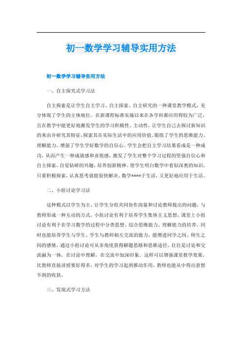 初一数学学习辅导实用方法