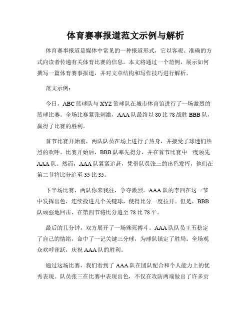 体育赛事报道范文示例与解析