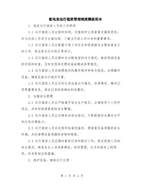 配电室运行值班管理制度模板范本