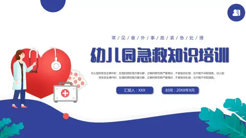 幼儿园常见意外事故紧急处理PPT