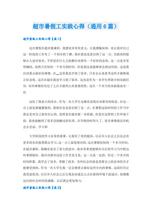 超市暑假工实践心得(通用6篇).doc