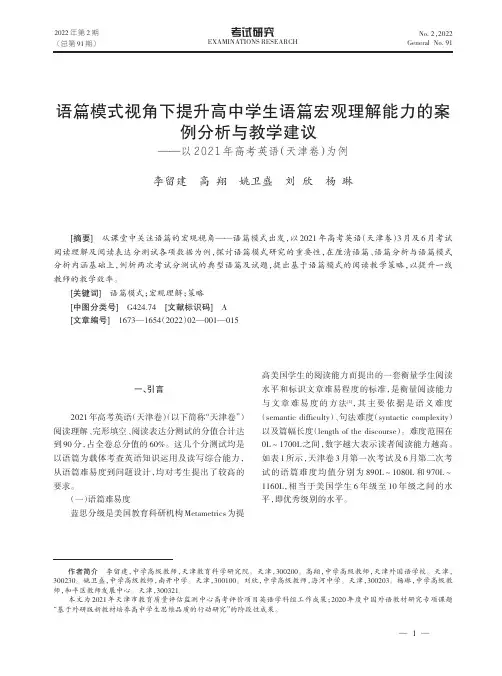 语篇模式视角下提升高中学生语篇宏观理解能力的案例分析与教学建议--以2021年高考英语(天津卷)为例