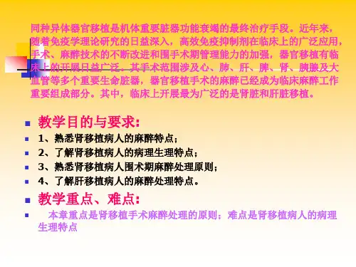 器官移植手术的麻醉