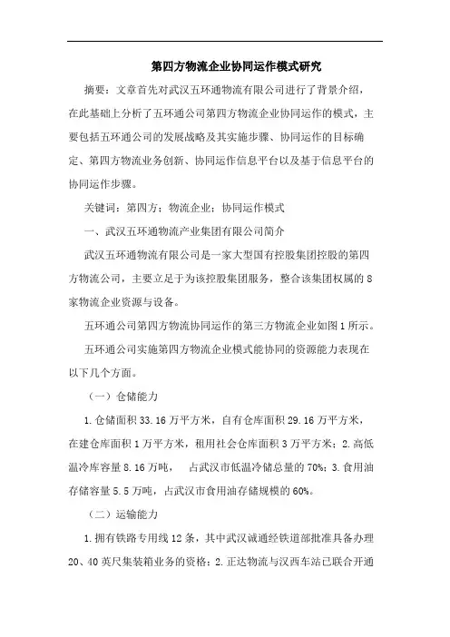 第四方物流企业协同运作模式研究