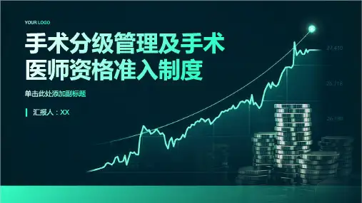 手术分级管理及手术医师资格准入制度ppt课件