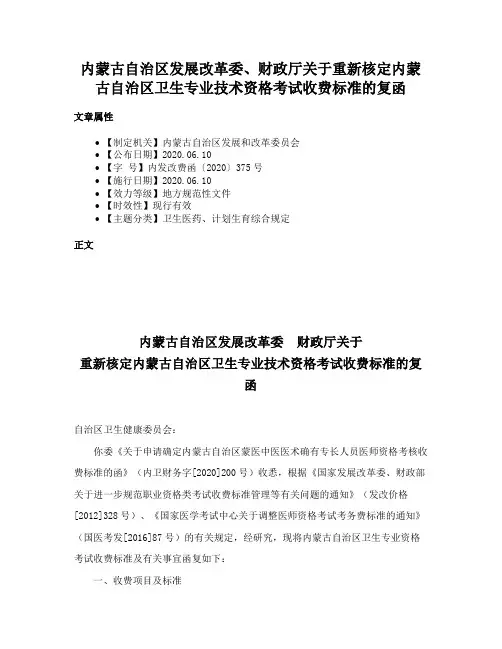 内蒙古自治区发展改革委、财政厅关于重新核定内蒙古自治区卫生专业技术资格考试收费标准的复函