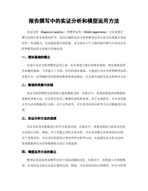 报告撰写中的实证分析和模型运用方法
