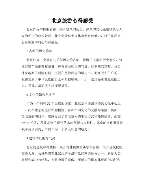 北京旅游心得感受