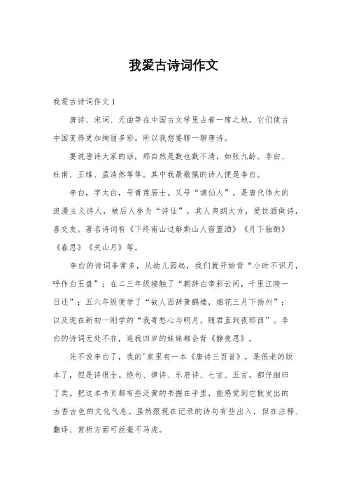 我爱古诗词作文