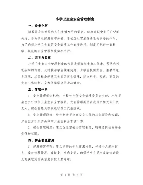 小学卫生室安全管理制度