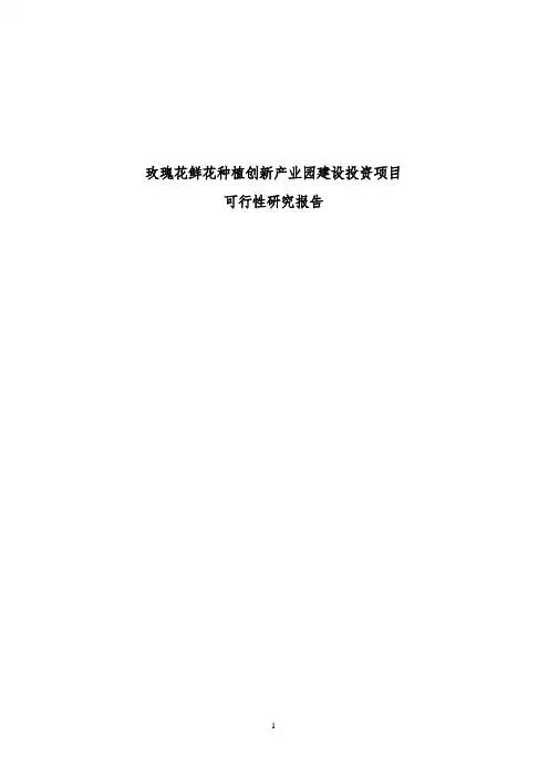 玫瑰花鲜花种植创新产业园建设投资项目可行性研究报告