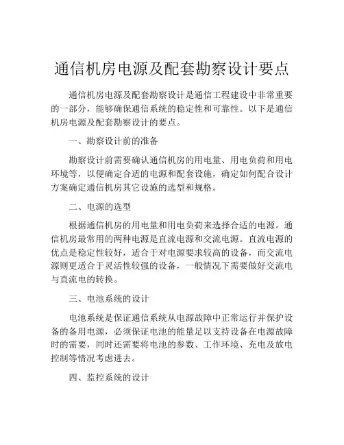 通信机房电源及配套勘察设计要点