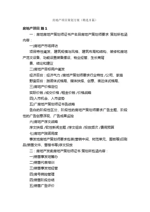 房地产项目策划方案（精选8篇）