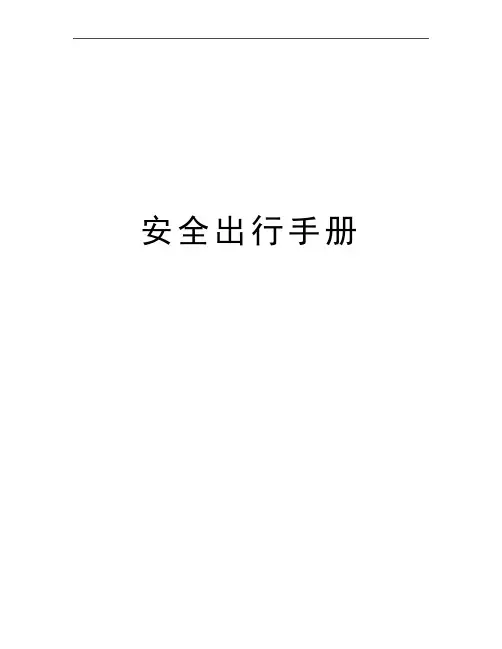最新安全出行手册