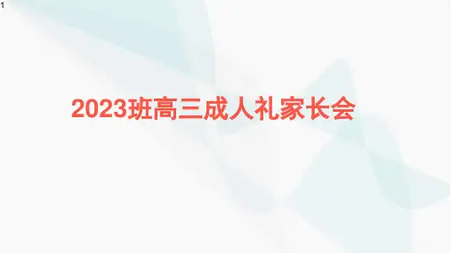 高二学生成人礼及家长会课件