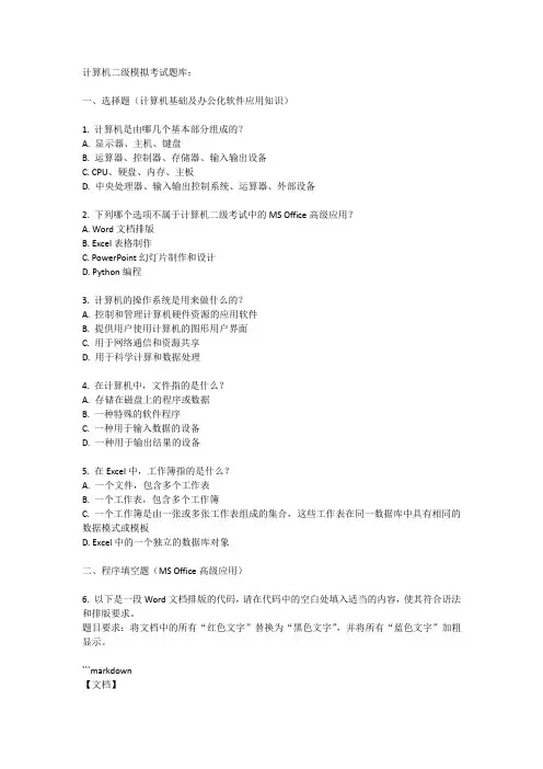 计算机二级模拟考试