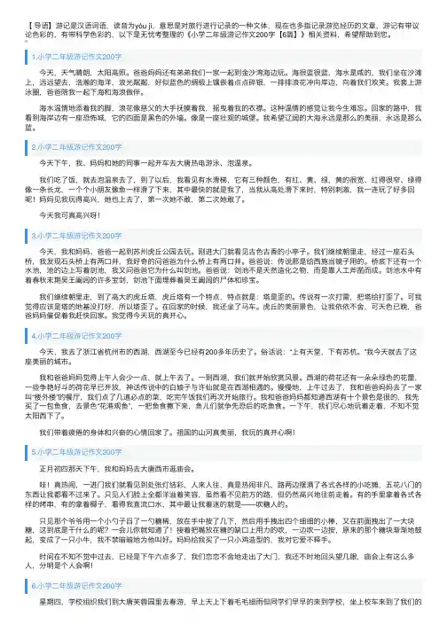 小学二年级游记作文200字【6篇】