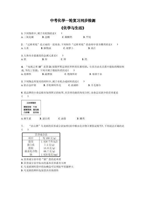 中考化学一轮复习同步检测《化学与生活》(含答案解析)
