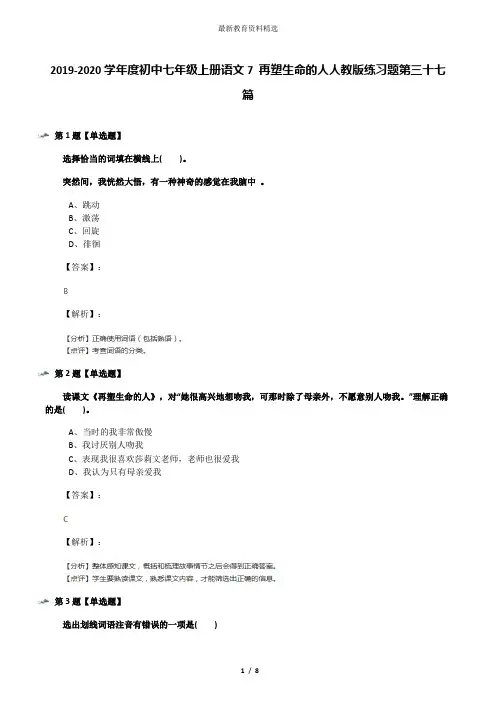 2019-2020学年度初中七年级上册语文7 再塑生命的人人教版练习题第三十七篇