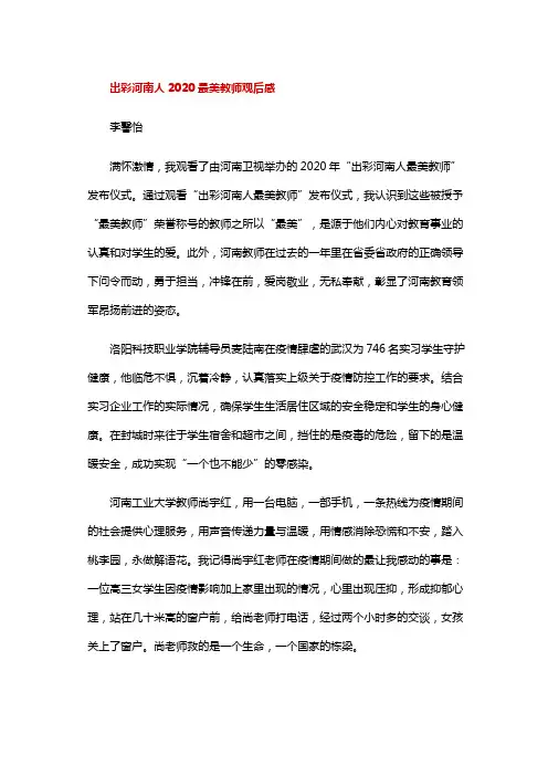 出彩河南人最美教师观后感