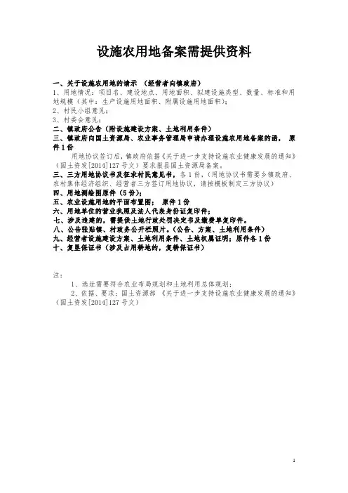 设施农用地备案需提供资料