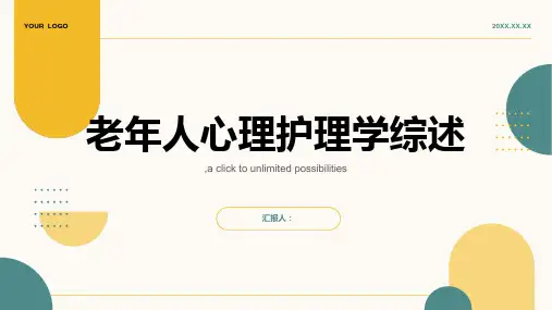 老年人心理护理学综述
