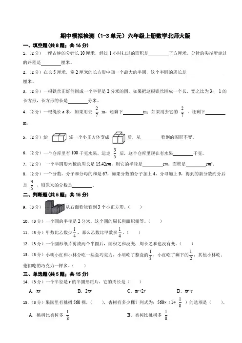 期中模拟检测(1-3单元)六年级上册数学北师大版(含答案)