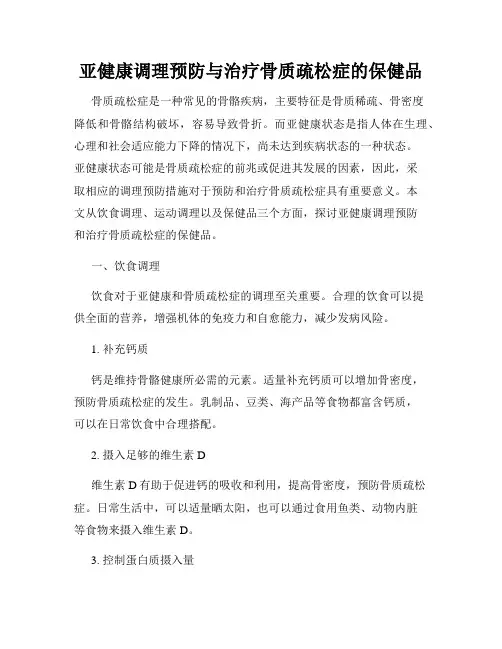 亚健康调理预防与治疗骨质疏松症的保健品