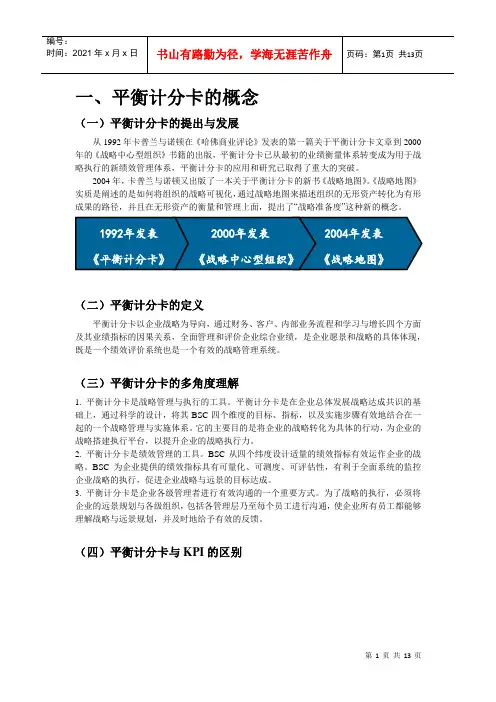 平衡计分卡知识(完整版)