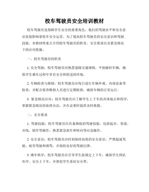 校车驾驶员安全培训教材