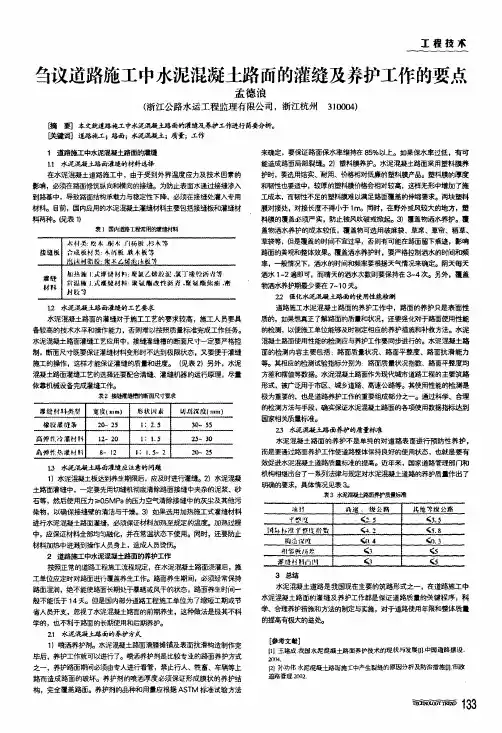 刍议道路施工中水泥混凝土路面的灌缝及养护工作的要点