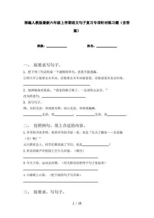 部编人教版最新六年级上学期语文句子复习专项针对练习题(含答案)