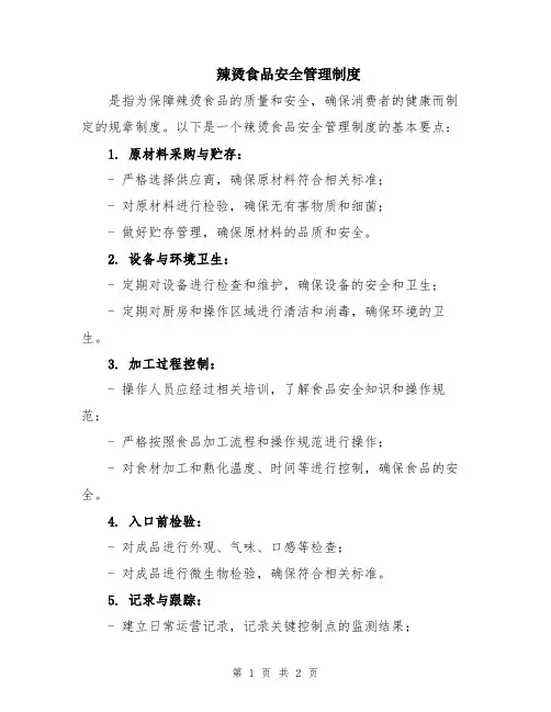 辣烫食品安全管理制度