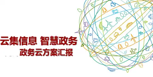 政务云平台建设技术方案交流