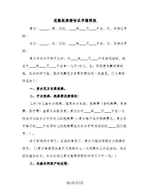 完整版离婚协议书律师版(四篇)