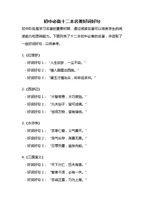 初中必备十二本名著好词好句