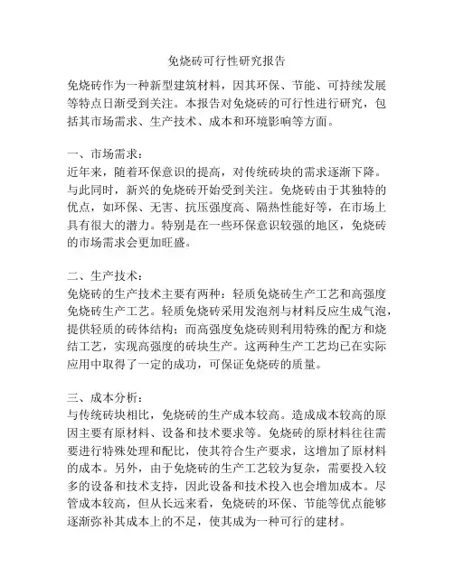 免烧砖可行性研究报告