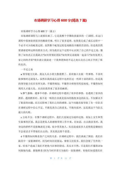 市场调研学习心得600字(精选7篇)