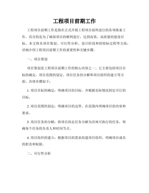 工程项目前期工作