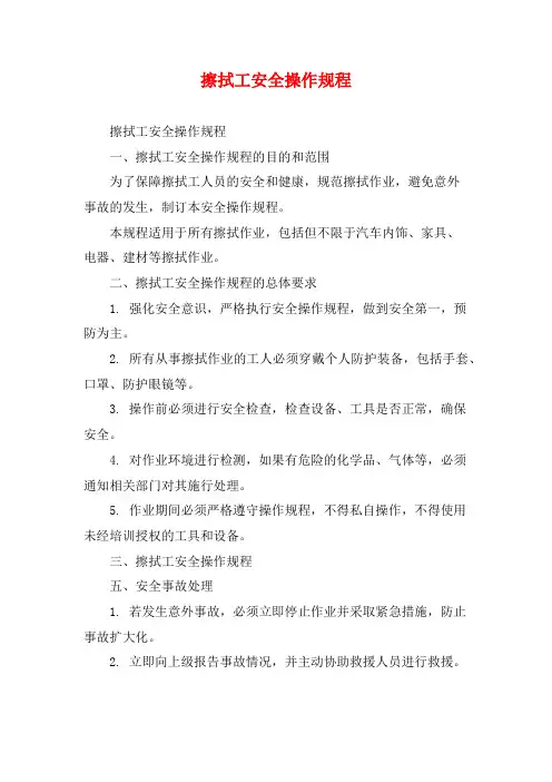 擦拭工安全操作规程