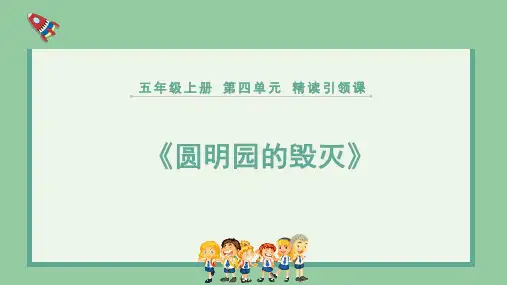 部编版五年级语文上册第四单元《圆明园的毁灭》PPT