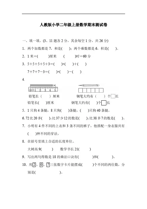 人教版小学二年级上册数学 期末测试卷1附答案