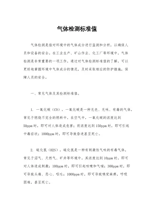 气体检测标准值