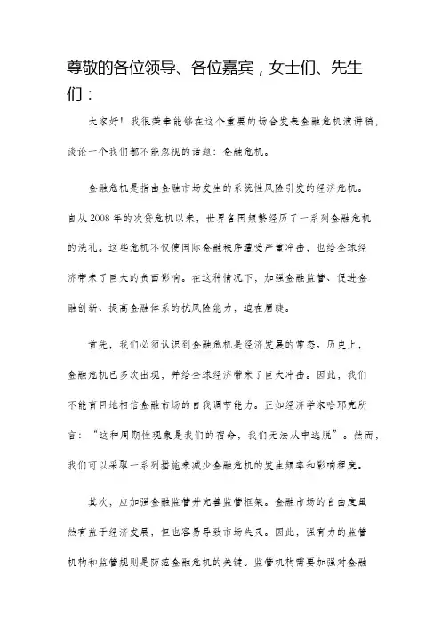 金融危机演讲稿