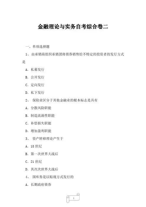 2023年金融理论与实务自考综合卷二