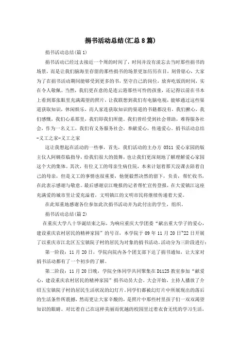 捐书活动总结(汇总8篇)