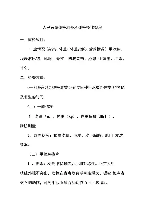 人民医院体检科外科体检操作规程